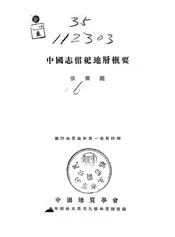 中国志留纪地层概要