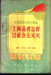 工商业者怎样过社会主义关