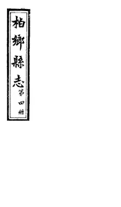 柏鄉縣誌（卷第八至卷第十）
