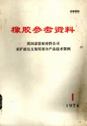 橡胶参考资料  英国道蒂密封件公司采矿液压支架用部分产品技术资料  1974年  第1期