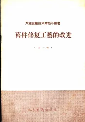 旧件修复工艺的改进  第1辑