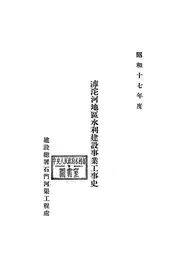滹沱河地区水利建设事业昭和十七年度工事记录