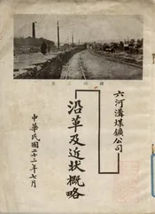 六河沟煤矿公司沿革及近状概略