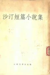 沙汀短篇小说集