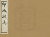 續修郯城縣誌