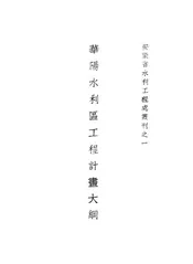 华阳水利区工程计画大纲