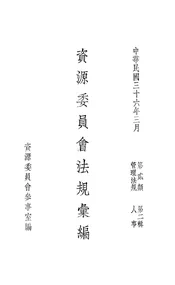 资源委员会法规汇编