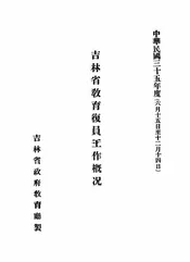 吉林省教育复原工作概况