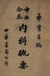 中西合参内科概要