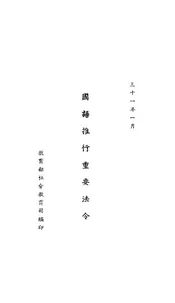 国语推行重要法令