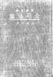 公司法论