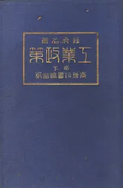 经济名著  第二种  工业政策  下