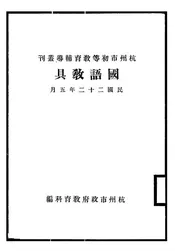 国语教具