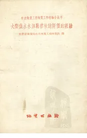 大型供水水源勘察快速评价的经验
