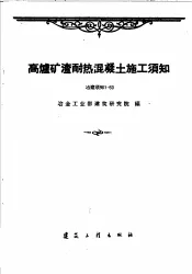 高炉矿渣耐热混凝土施工须知  冶建须知1-60