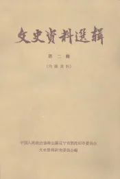 文史资料选辑  第2辑