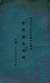 整理档案规则