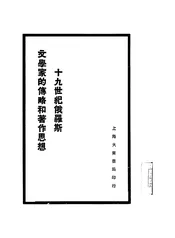 十九世纪俄罗斯文学家的传略和著作思想