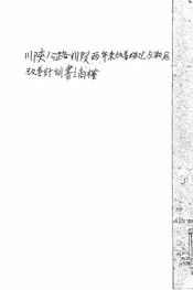 川陕公路川段两年来改善经过与彻底改善计画之商榷