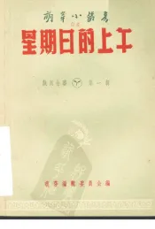 戏剧曲艺  第1辑  星期日的上午