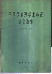 干旱区地理学术会议论文选集