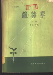 植物学  上