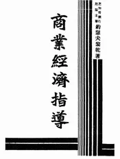 商业经济指导
