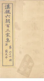 汉魏六朝百三家集  第67册  梁简文帝集  下