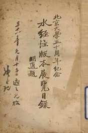 水经注版本展览目录