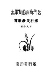 乡村民众教育