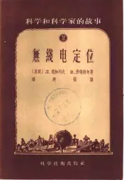 科学和科学家的故事  20  无线电定位