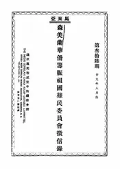 马来亚森美兰华侨筹赈祖国难民委员会征信录