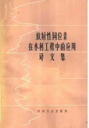 放射性同位素在水利工程中的应用译文集