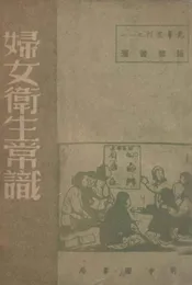 妇女卫生常识