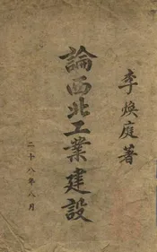 论西北工业建设