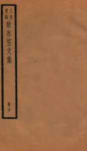饮冰室文集  50