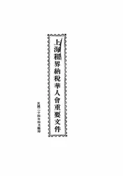上海租界纳税华人会重要文件