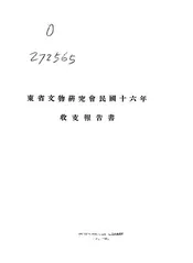 东省文物研究会民国十六年收支报告书
