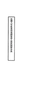 民国八年度贵州省国家岁入岁出预算分表