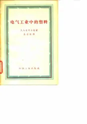 电气工业中的塑料