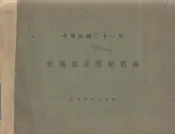 交通部注册船名录