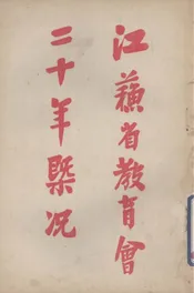 江苏省教育会二十年概况