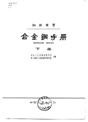 合金钢手册  下  第3篇