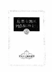 五洲大药房三十周纪念刊