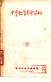 中学教育参考资料  12