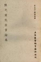 陈光甫先生言论集
