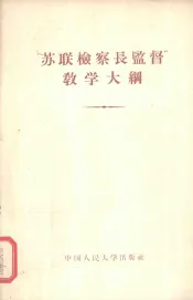 “苏联检察长监督”教学大纲