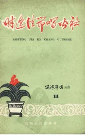 时逢佳节唱公  曲艺集