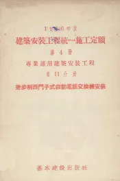 1956年度建筑安装工程统一施工定额  第4册  专业通用建筑安装工程  第11分册  进步制西门子式自动电话交换机安装工程