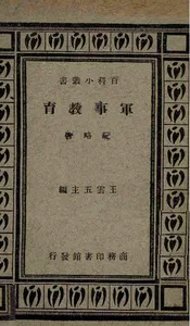 军事教育